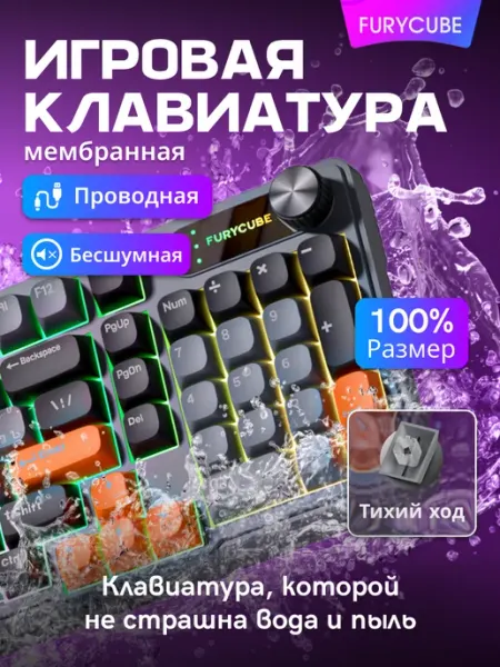 FURYCUBE Клавиатура игровая с подсветкой проводная бесшумная