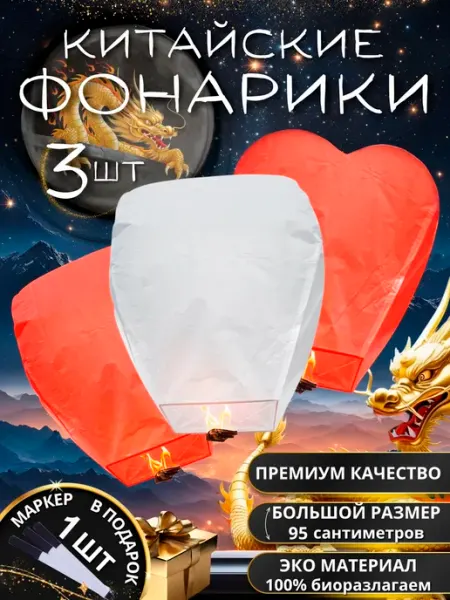 Летающий фонарик, набор 3 шт, сердце и купол, с маркером