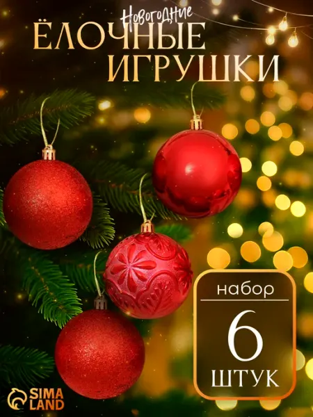 Елочные игрушки набор шаров новогодние