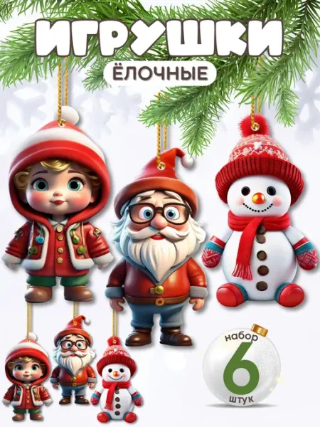 Елочные игрушки новогодние набор 6 шт АникС
