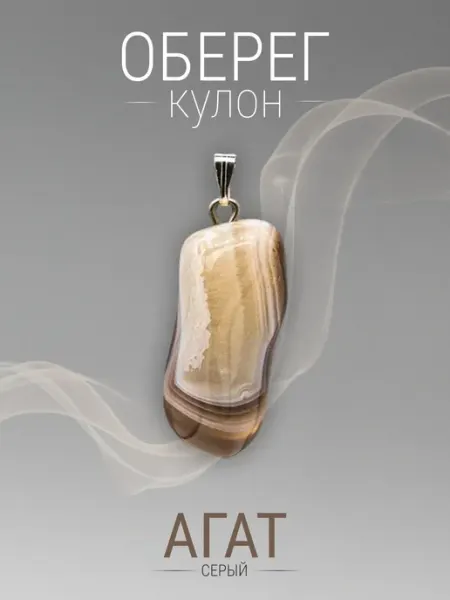 Кулон Агат серый. Натуральный камень. 2,5 х 1,7 х 0,7 см SAMMA