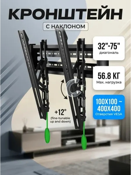 Крепление для телевизора 32‑75 наклон 12 56кг KRONI