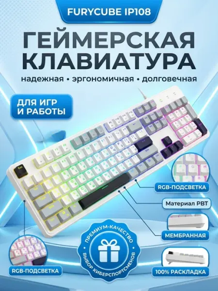 FURYCUBE Игровая Мембранная клавиатура IP108