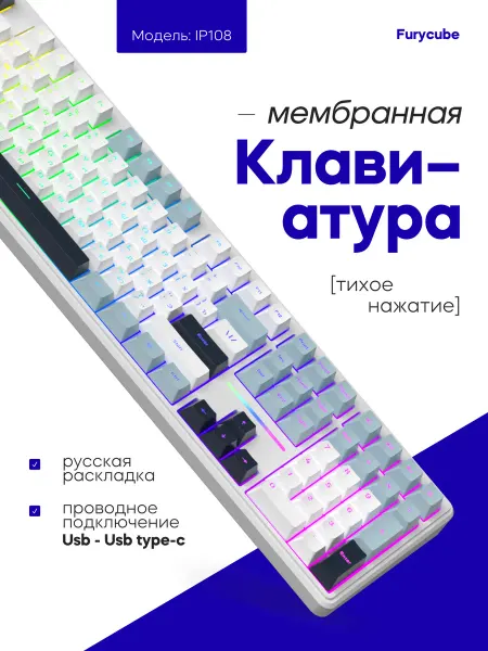 FURYCUBE Игровая мембранная клавиатура IP108 RGB, проводная