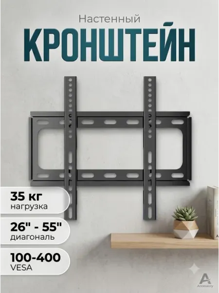 Кронштейн на стену для телевизора 26‑55 vesa KRONI