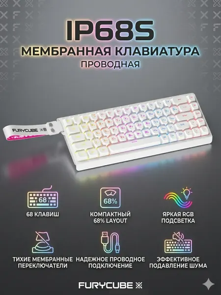 FURYCUBE Мембранная Клавиатура IP68S с подсветкой для компьютера