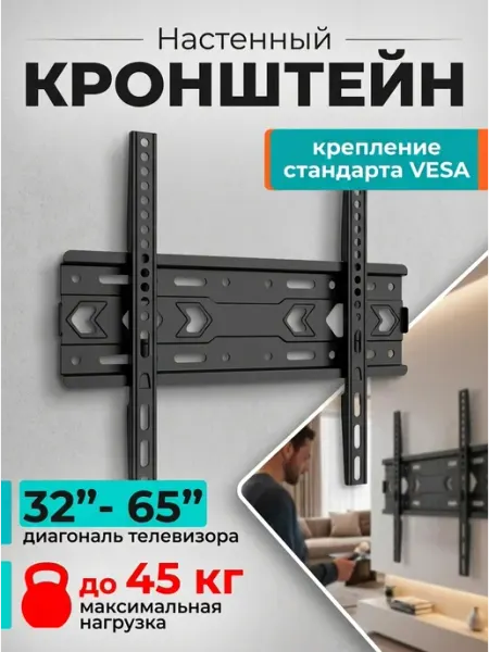 Кронштейн для Smart TV 32‑65 на стену 45 кг DREAMING HOUSE