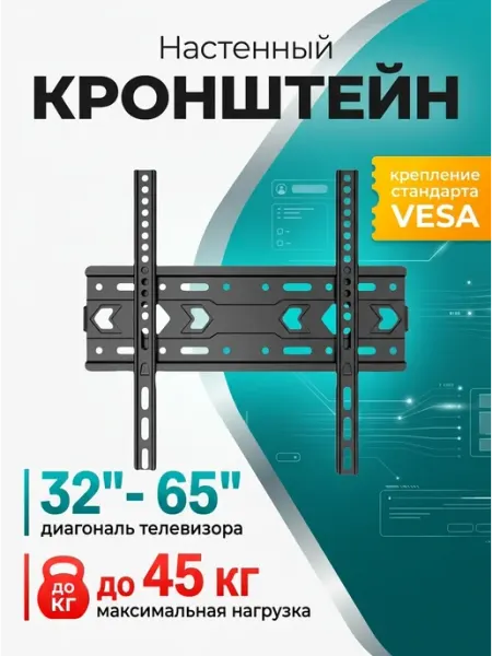 Держатель для телевизора 32‑65 VESA Home Team