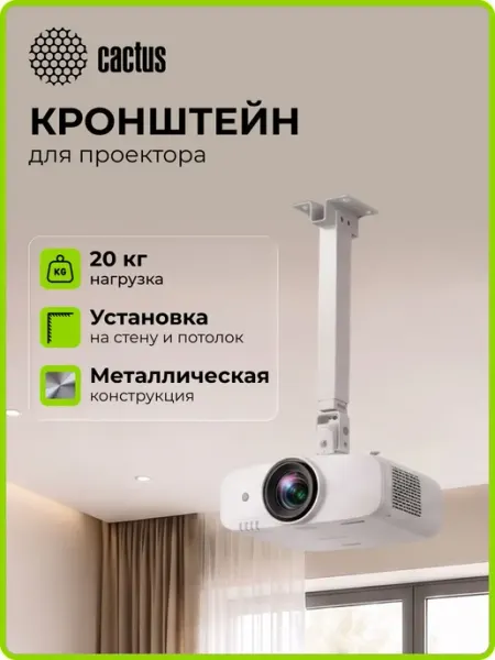Кронштейн для проектора Cactus CS-VM-PRE01-WT белый