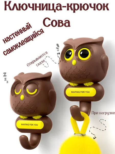Ключница-крючок сова самоклеящийся настенный Mirual