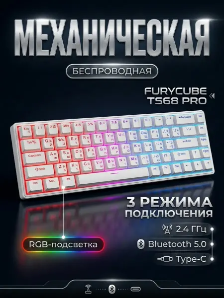 FURYCUBE Беспроводная Механическая Клавиатура TS68 PRO