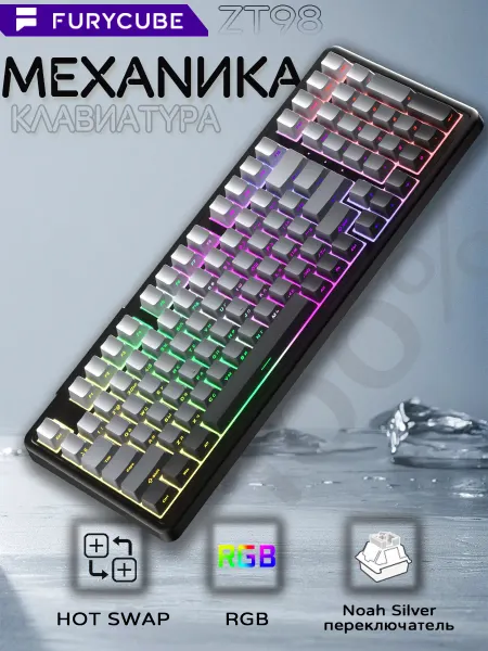 FURYCUBE ZT98 RGB механическая клавиатура для компьютера