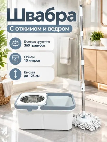 Швабра с пластиковой центрифугой 10л Рыжий кот