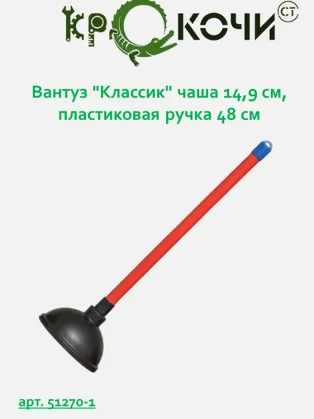 Вантуз "Классик" чаша 14,9 см, пластиковая ручка 48 см КРОКОЧИСТ