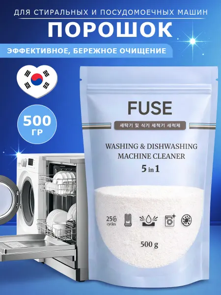 FUSE Порошок для очистки стиральных и посудомоечных машин