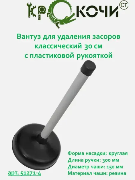 Вантуз для удаления засоров 30 см с пластиковой рукояткой КРОКОЧИСТ