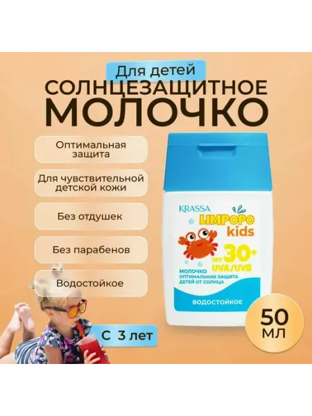 Молочко солнцезащитное детское Limpopo Kids SPF- 30+ KRASSA