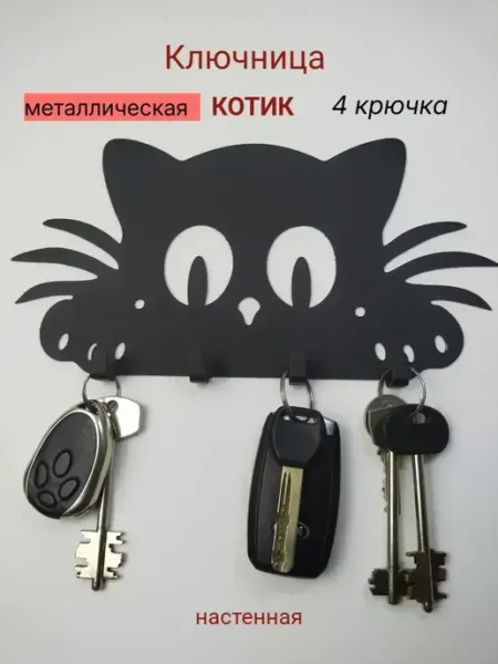 Ключница настенная металлическая 4 крючков