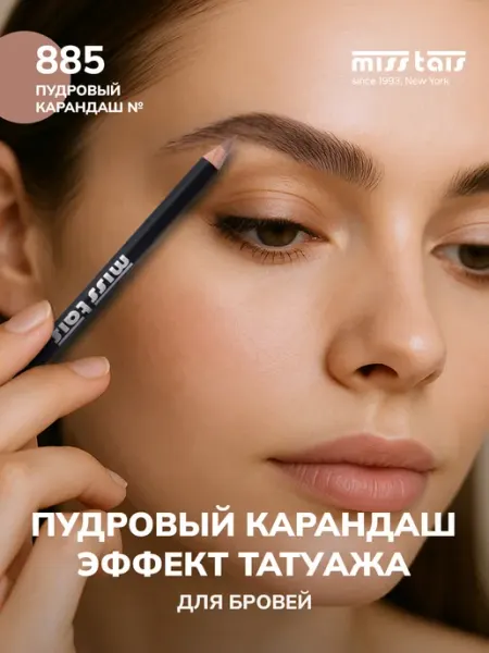 Стойкий пудровый карандаш для бровей 885