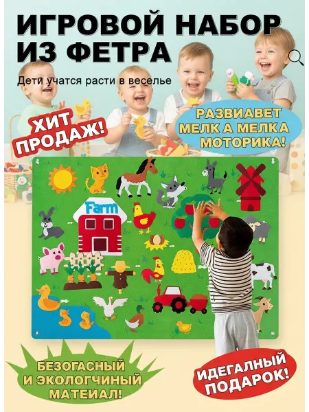 Игра на липучках для малышей из фетра Ферма