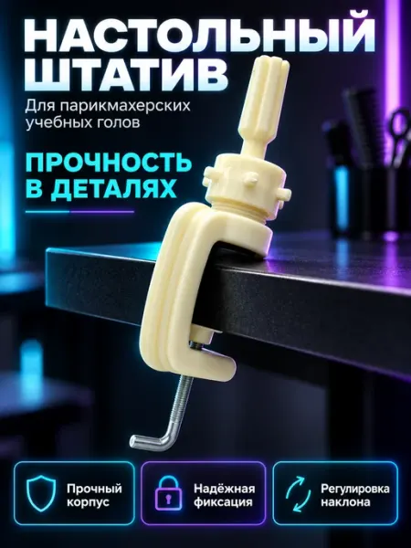 Штатив настольный для учебных голов FANTOMHEADS