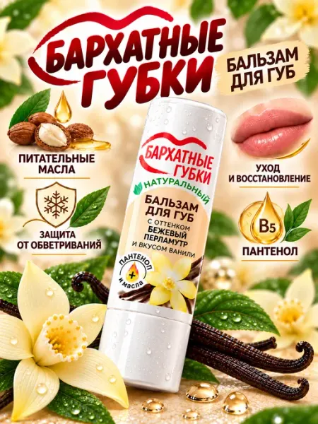 Бальзам для губ с оттенком бежевый перламутр и вкусом ванили ФИТОКОСМЕТИК