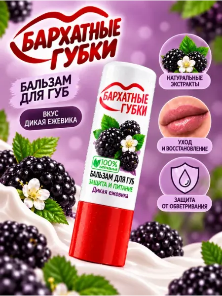 Бальзам для губ защита и питание дикая ежевика ФИТОКОСМЕТИК