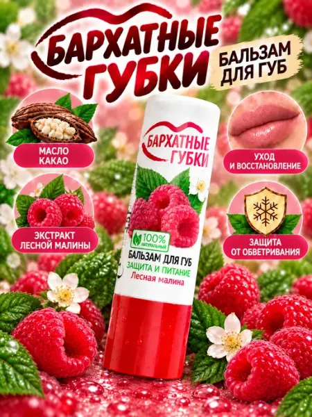 Бальзам для губ защита и питание лесная малина ФИТОКОСМЕТИК
