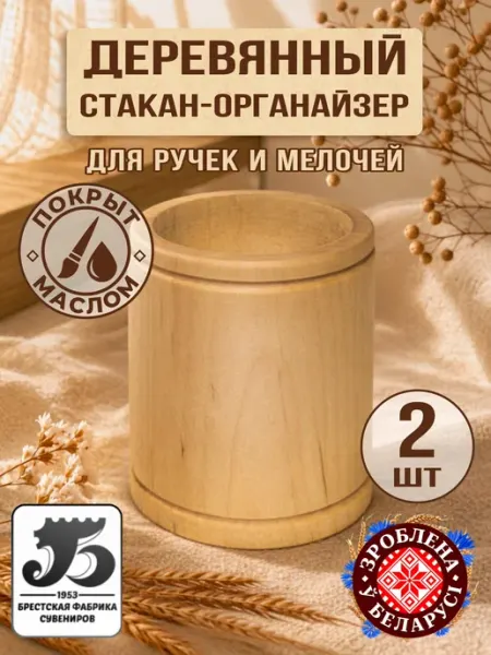 Деревянный стакан-органайзер Утуль. Набор 2 штуки Брестская фабрика сувениров