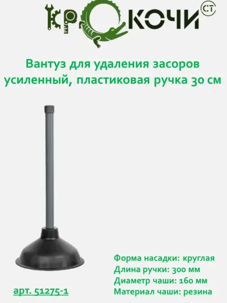 Вантуз для удаления засоров усиленный, пластиковая ручка КРОКОЧИСТ