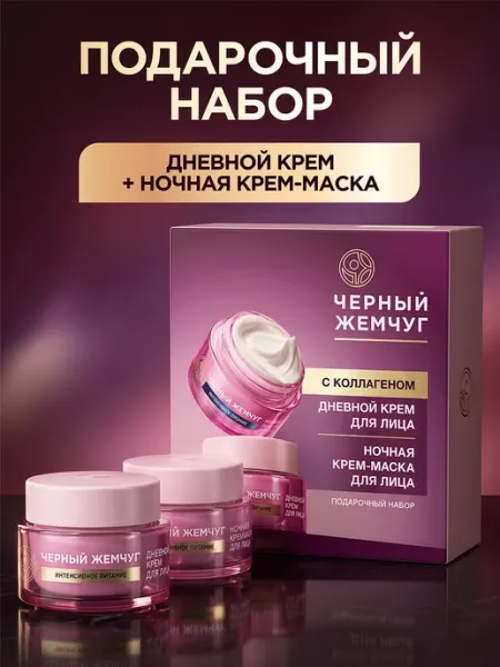 Подарочный набор для женщин уходовый для лица Черный Жемчуг