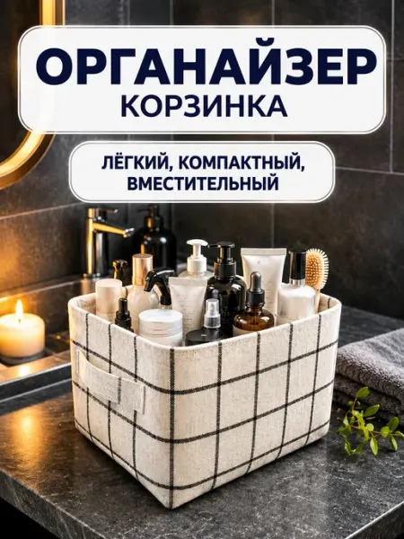 Корзинка для хранения, для косметики из ткани