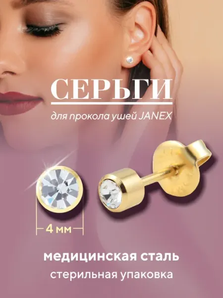 Серьги гвоздики пусеты для прокола ушей 1 пара Janex