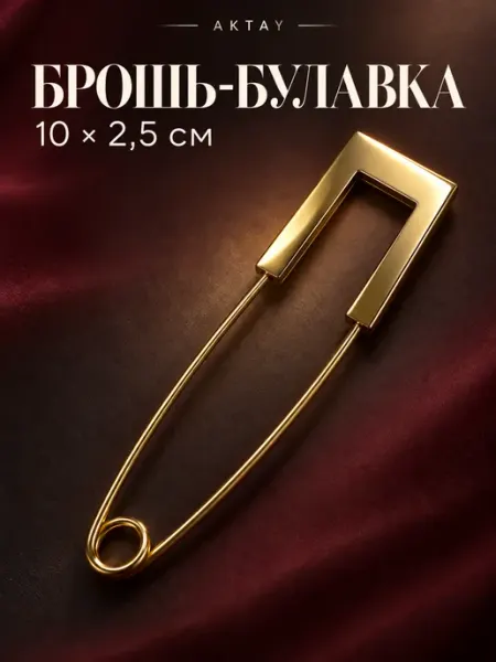Брошь-булавка женская крупная для одежды и шарфа 10 см
