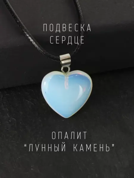 Кулон Сердце лунный камень Love Alice