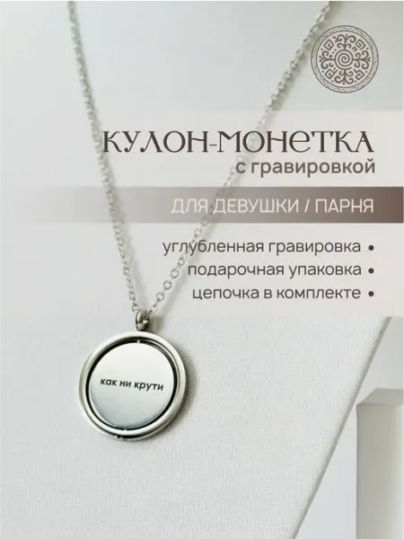 Кулон монетка с гравировкой как ни крути Love in Altay