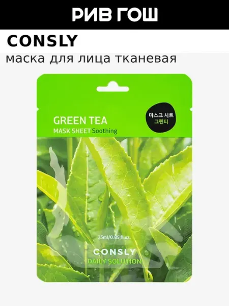Маска для лица с экстрактом листьев зелёного чая, 25 мл consly