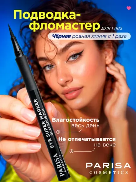 Подводка фломастер для глаз стойкая черная PARISA COSMETICS