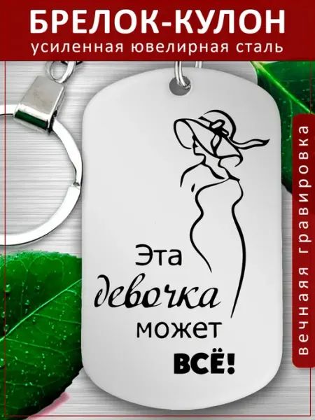 Подвеска Подарок - Эта девочка может все EvGrav