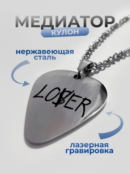 Стильная подвеска с надписью looser lover В ТОП