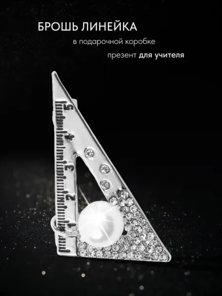 Брошь линейка школьная MalatauPro
