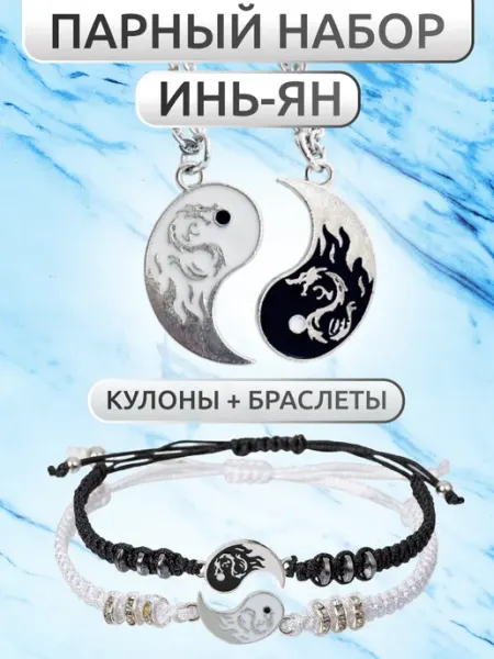Парный набор кулоны и браслеты инь ян для подруг Mapcu