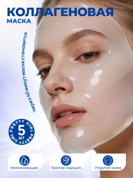 Гидрогелевая маска с коллагеном для лица упругость кожи 5 шт PrettyGirl