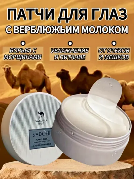 Патчи для глаз от отеков и мешков гидрогелевые от морщин SADOER