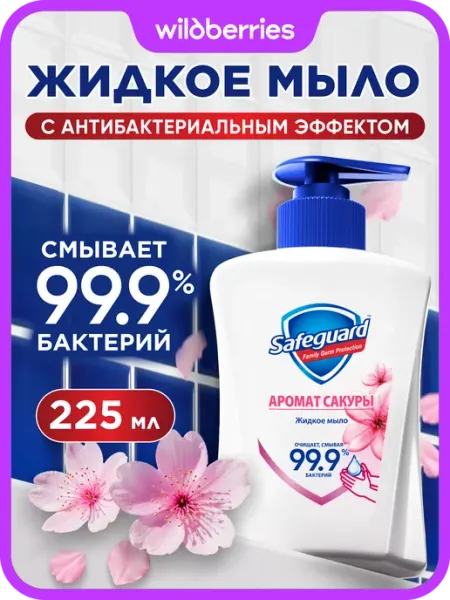 Жидкое мыло для рук антибактериальное Сакура, 225 мл SAFEGUARD