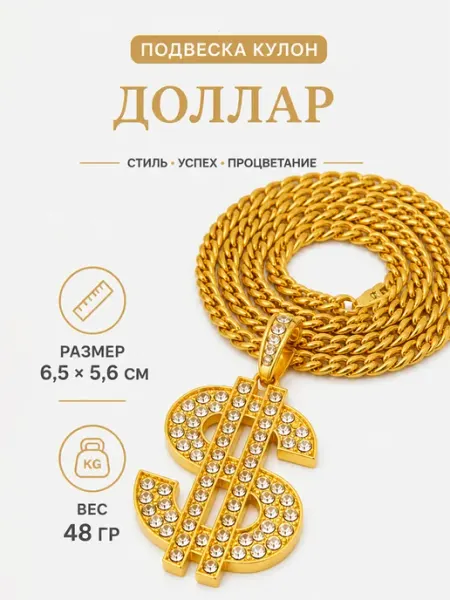 Подвеска кулон бижутерная Доллар