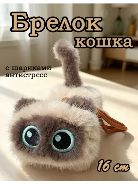 Мягкий брелок игрушка кот