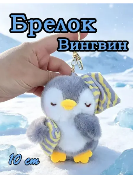 Мягкая плюшевая игрушка брелок пингвин