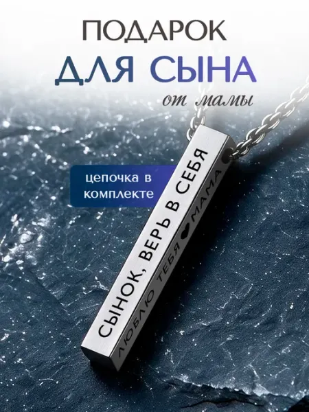 Подвеска на шею сынок верь в себя люблю тебя мама В ТОП