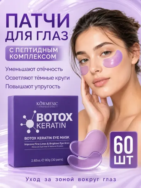 Кератин коллаген патчи для глаз от морщин, 60 шт